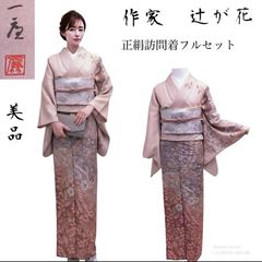 正絹 訪問着フルセット 山葵色 西陣袋帯付 上品フォーマル一式 - メルカリ