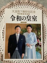 天皇陛下御即位記念 特別報道写真集 令和の皇室 - メルカリ