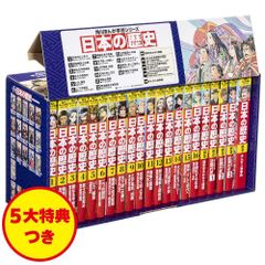 角川まんが学習シリーズ 日本の歴史 5大特典つき全16巻+別巻5冊セット