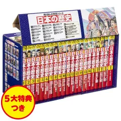 [新品][児童書]角川まんが学習シリーズ 日本の歴史 5大特典つき全16巻+別巻5冊セット