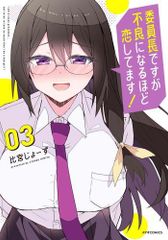 直筆サイン本 委員長ですが不良になるほど恋してます！ 3巻 比宮じょー