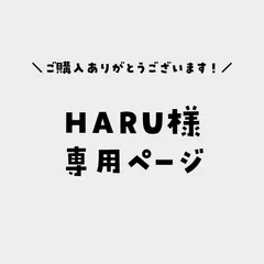 HARU様専用ページ