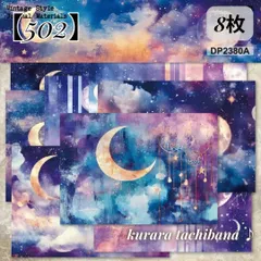 【502】コラージュ素材 デザインペーパー 紙もの 月 星 雲 夜空 背景紙 装飾 デコレーション スクラップブッキング ジャンクジャーナル 手帳 アルバム 日記 8枚