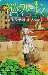 [新品]葬送のフリーレン コミック付箋カードブック (1巻 全巻)