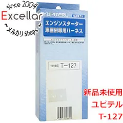 [bn:17] 【新品訳あり(箱きず・やぶれ)】 YUPITERU　エンジンスターター用ハーネス　T-127のサムネイル