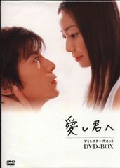 愛し君へ ディレクターズカットDVDボックス5枚組 菅野美穂 藤木直人