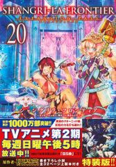 [新品]シャングリラ・フロンティア(20) ～クソゲーハンター、神ゲーに挑まんとす～ エキスパンションパス