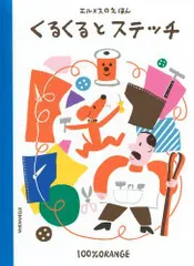 [新品][絵本]エルメスのえほん くるくるとステッチのサムネイル