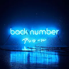 2026年最新】BACkNUMBER アンコール 初回限定盤bの人気アイテム 2026年最新】BACkNUMBER アンコール 初回限定盤bの人気アイテム