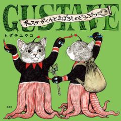 ギュスターヴくん ヒグチユウコ サイン入 しおり付 - メルカリ