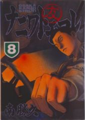 ナニワトモアレ 22巻 - メルカリ