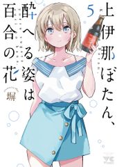 上伊那ぼたん、酔へる姿は百合の花 1巻 初版・帯付き シュリンク付き