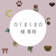 ☆くまくま☆ 様 専用