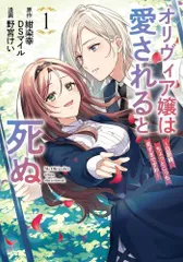 [新品]オリヴィア嬢は愛されると死ぬ ～旦那様、ちょっとこっち見すぎですわ～(コミック)(1巻 最新刊)