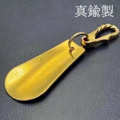 靴ベラ キーホルダー 真鍮 シューホーン キーリング カラビナ ナスカン ブラス