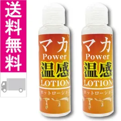 【送料無料！】生々しい新感覚の密着ローション！ ～Power Lotion｜マカ温感｜ホットローション 120mL｜2本入り～ マカエキス入り サラサラ粘度のサムネイル
