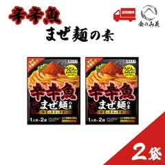 2袋セット 麺処井の庄監修 辛辛魚まぜ麺の素 うどん用 魚粉 辛旨 濃厚 まぜ麺の素 送料無料のサムネイル
