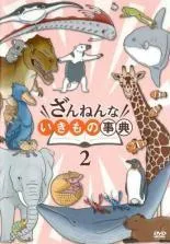 ◇ざんねんないきもの事典 2(第11話～第20話) [レンタル落ち]/4DMpBA103