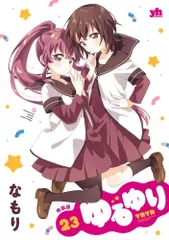 [新品]ゆるゆり(23) 特装版