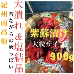 大粒　大潰れ＆塩結晶　南高梅 紫蘇漬け 梅干し 900gのサムネイル