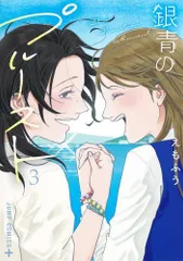 [新品]銀青のプルースト (1-3巻 全巻)