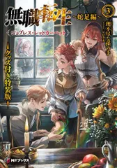 無職転生 小説 全巻、小冊子、スペシャルブック、蛇足編1-2巻 Amazon.co.jp: 無職転生 ~蛇足編~2 グッズ付き特装版 (MFブックス