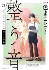 [新品]もうひとつのピアノの森 整う音 (1-2巻 最新刊)