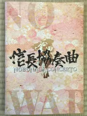 信長協奏曲(のぶながコンツェルト)     映画 パンフレット(中古)    小栗旬    柴咲コウ
