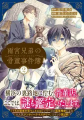 [新品]雨宮兄弟の骨董事件簿 (1-2巻 最新刊)