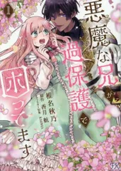 [新品]悪魔な兄が過保護で困ってます (1巻 最新刊)