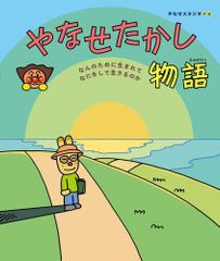 やなせたかし 人間なんてさびしいね 詩と絵 / 本 詩集 - メルカリ