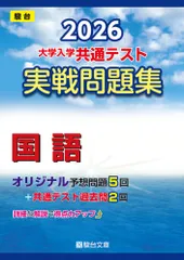 大学入学共通テスト実戦問題集　国語 ２０２６/駿台文庫/駿台文庫（単行本）