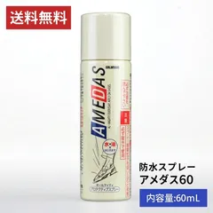 【送料込】★新品未使用★ コロンブス アメダス 60ml　撥水・防水・防汚スプレーのサムネイル