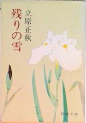 立原正秋 文庫本 3冊セット - メルカリ