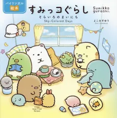 [新品][絵本]バイリンガル絵本 すみっコぐらし そらいろのまいにち