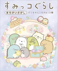 [新品][絵本]すみっコぐらしまちがいさがし どこもかしこもすみっコ編