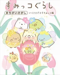 [新品][絵本]すみっコぐらしまちがいさがし いくさきざきですみっコ編