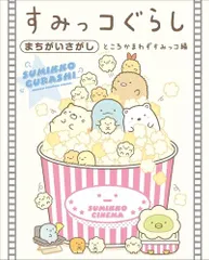 [新品][絵本]すみっコぐらしまちがいさがし ところかまわずすみっコ編