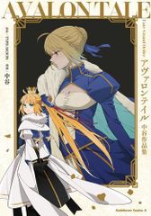 アニメイト Fate/Grand Order アヴァロンテイル 中谷作品集 - メルカリ
