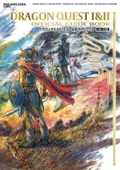 [新品][書籍]ドラゴンクエストI&II 公式ガイドブック[HD-2D版]