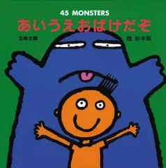 【中古本・絵本】あいうえおばけだぞ／五味太郎：絵本館