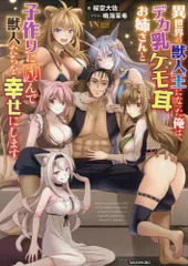 [新品][ライトノベル]異世界の獣人王になった俺はデカ乳ケモ耳お姉さんと子作りに励んで獣人たちを幸せにします (全1冊)