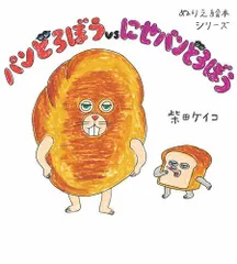 [新品][絵本]ぬりえ絵本シリーズ パンどろぼう (全2冊)