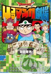 [新品]ドラゴンクエスト4コママンガ劇場 ニセ勇者本 (1巻 全巻)