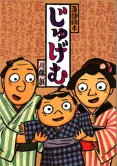 【中古本・大型絵本】じゅげむ／川端誠：クレヨンハウスのサムネイル