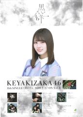 櫻坂46 守屋麗奈 特製 ソロポスター 承認欲求 - メルカリ