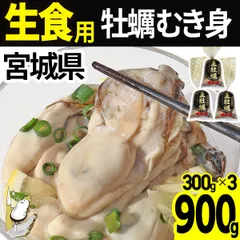【注文受付5/29(金)14時まで】【クーポン対象】牡蠣 むき身 【生食用】300g×3  宮城県産 産直 三陸 カキ 牡蛎 生牡蠣 海鮮 刺身 貝 貝類 産地直送   (冷蔵便)