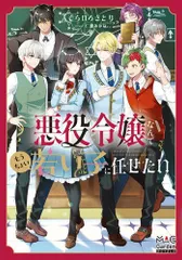 [新品][ライトノベル]悪役令嬢なんてもうちょい若い子に任せたい (全1冊)