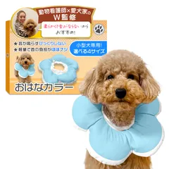 エリザベスカラー （おはなカラー）【動物看護士×トイプー2匹の愛犬家監修】「動物健康管理協会推奨」 小型犬専用ｘ軽量で音がしないモデルｘソフトタイプｘ術後のケア用品 (そらいろブルー, S) [そらいろブルー] [S]