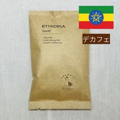 自家焙煎コーヒー（デカフェ/エチオピア/中深煎り）100gのサムネイル